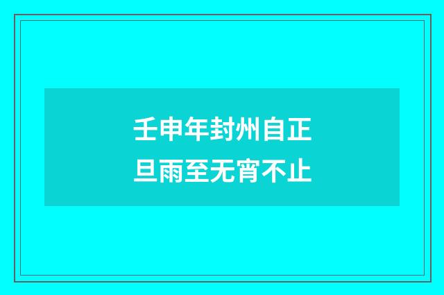 壬申年封州自正旦雨至无宵不止