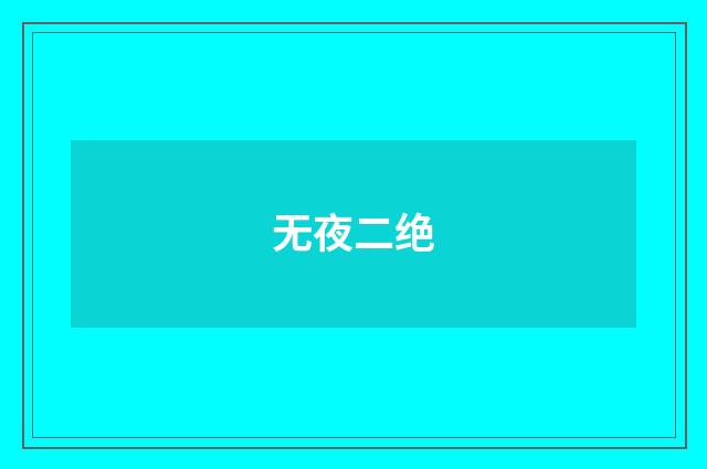 无夜二绝