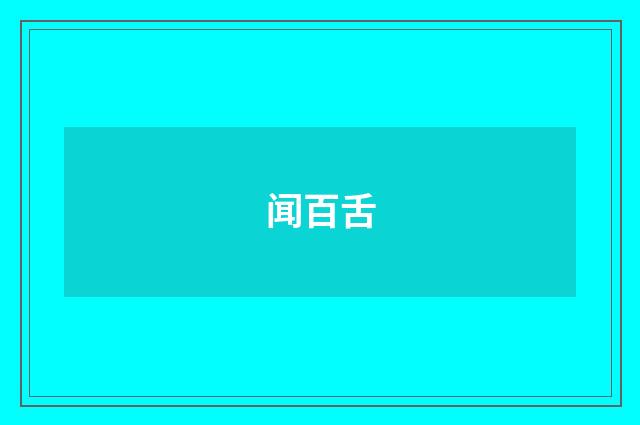 闻百舌