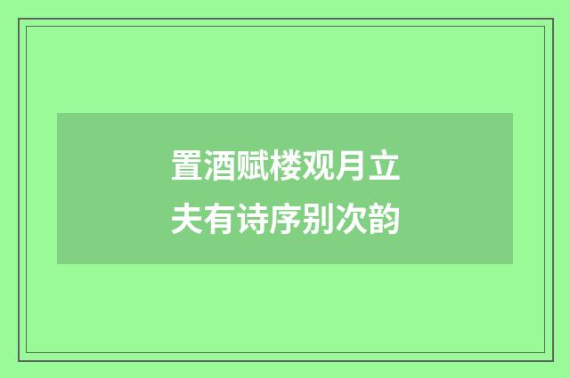 置酒赋楼观月立夫有诗序别次韵