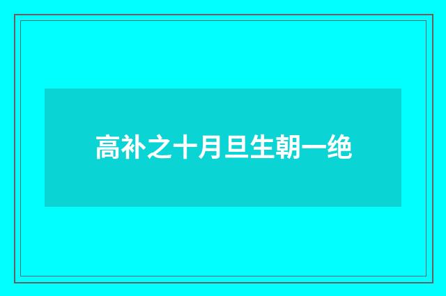 高补之十月旦生朝一绝