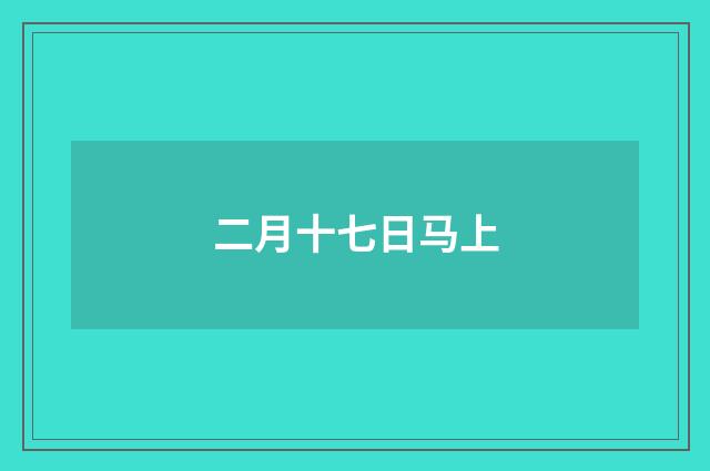 二月十七日马上