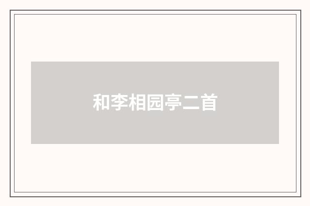 和李相园亭二首