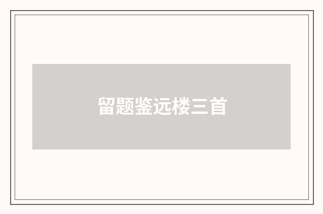留题鉴远楼三首