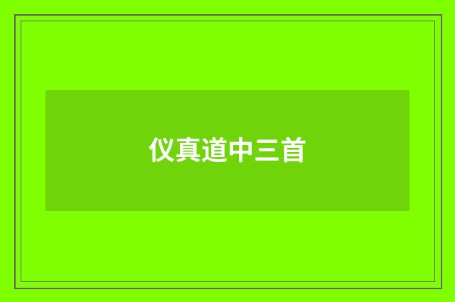 仪真道中三首