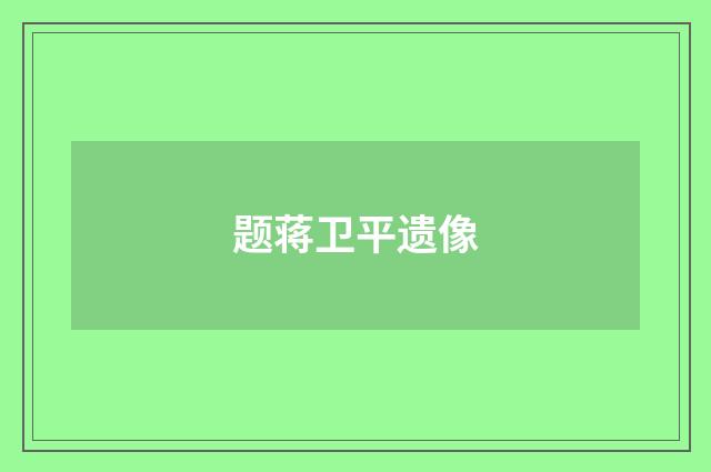 题蒋卫平遗像