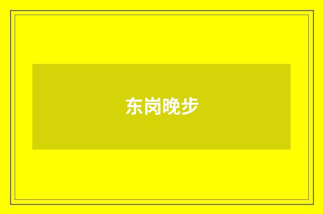 东岗晚步