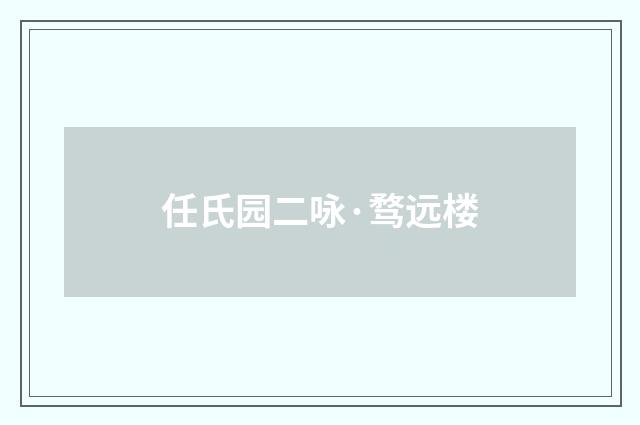 任氏园二咏·骛远楼