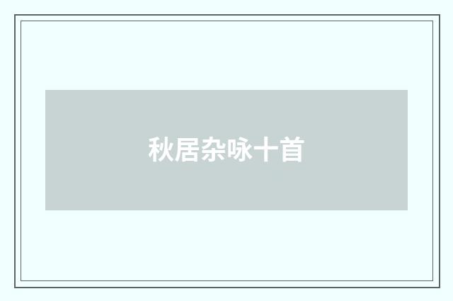 秋居杂咏十首