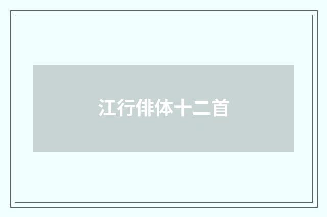 江行俳体十二首