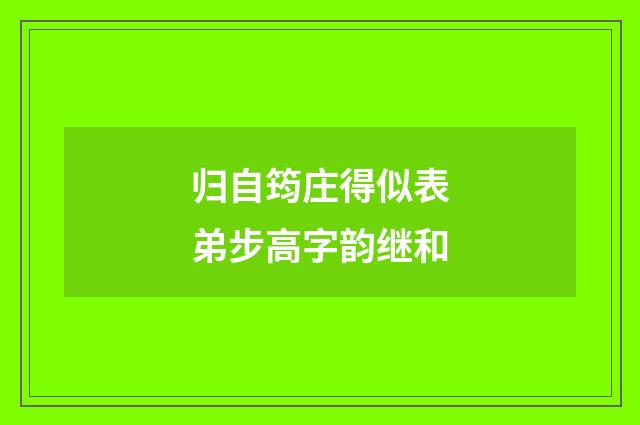 归自筠庄得似表弟步高字韵继和