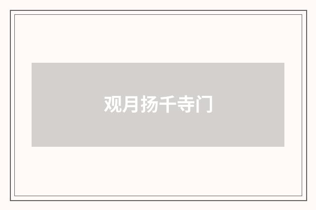观月扬千寺门