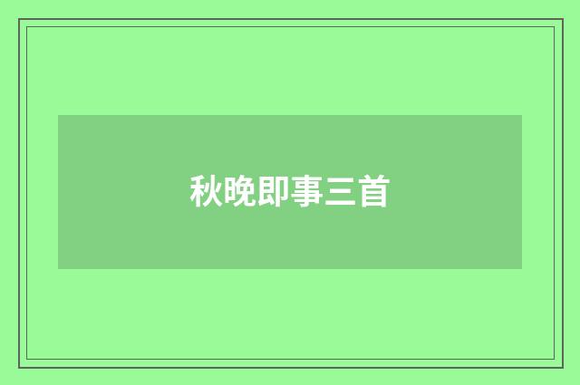 秋晚即事三首