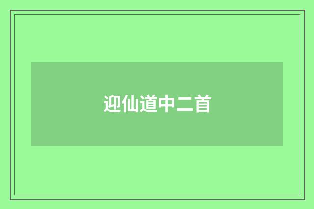 迎仙道中二首