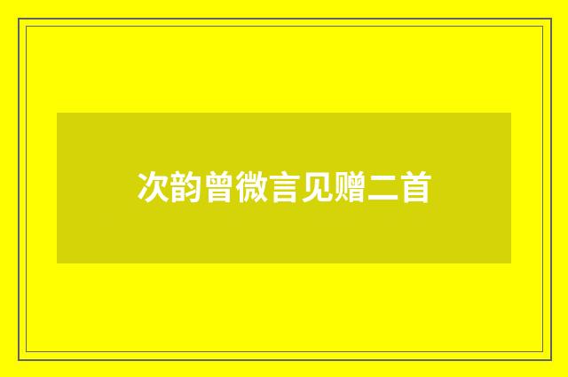 次韵曾微言见赠二首