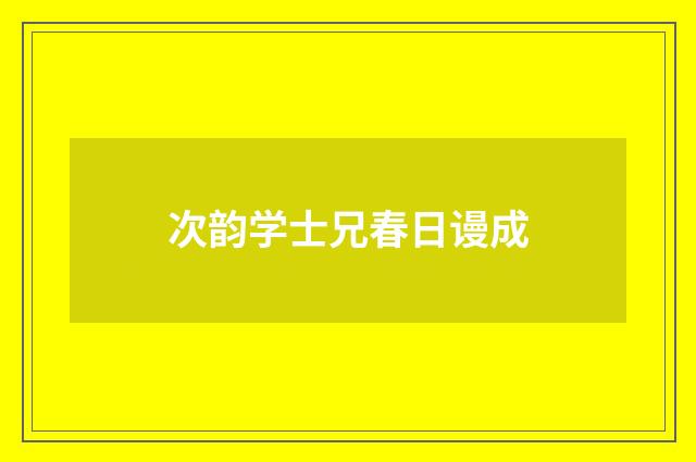 次韵学士兄春日谩成