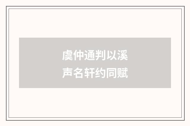 虞仲通判以溪声名轩约同赋