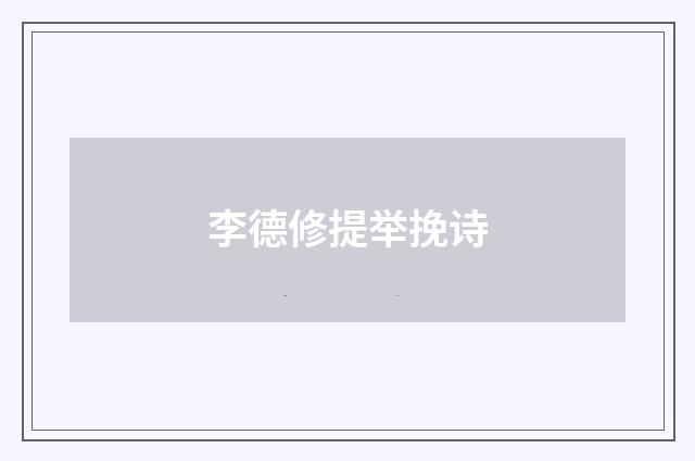 李德修提举挽诗
