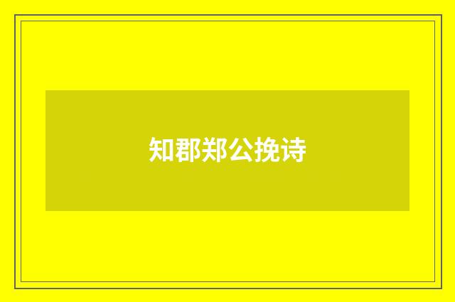 知郡郑公挽诗