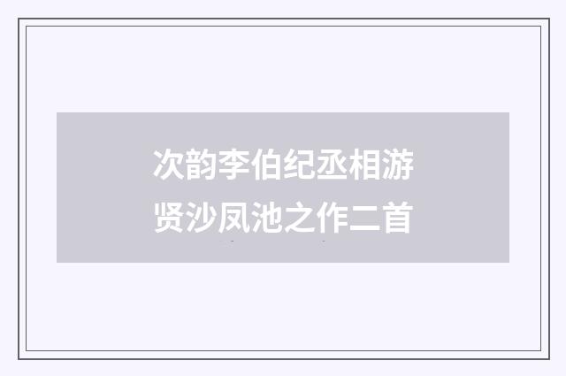 次韵李伯纪丞相游贤沙凤池之作二首