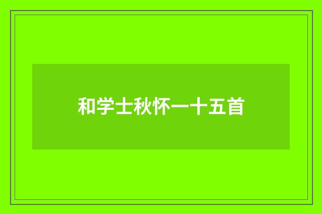 和学士秋怀一十五首