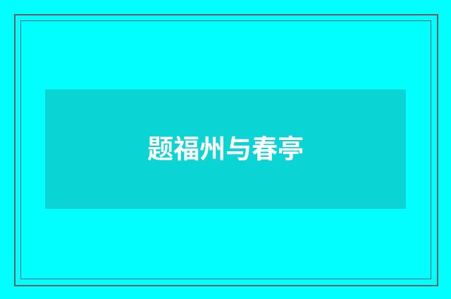 题福州与春亭