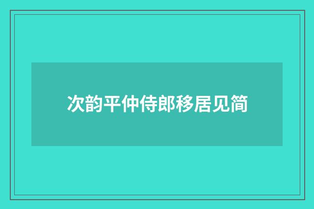 次韵平仲侍郎移居见简