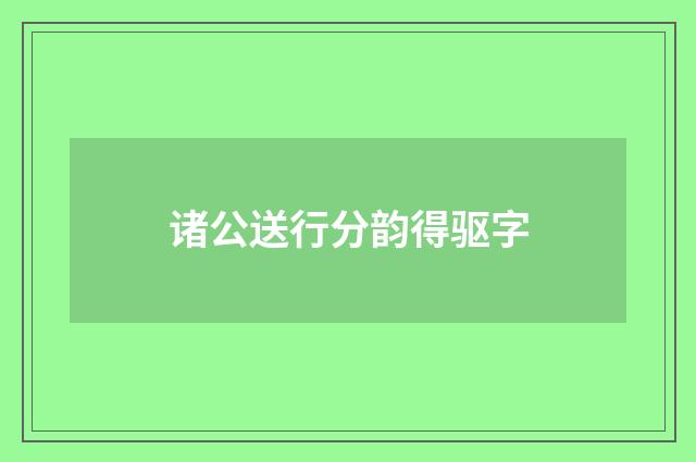 诸公送行分韵得驱字