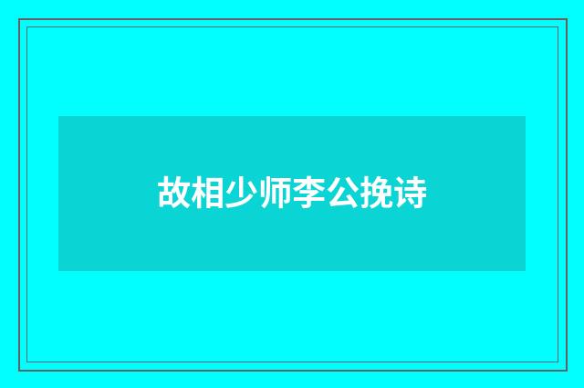 故相少师李公挽诗