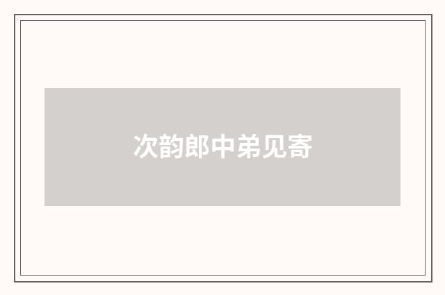 次韵郎中弟见寄