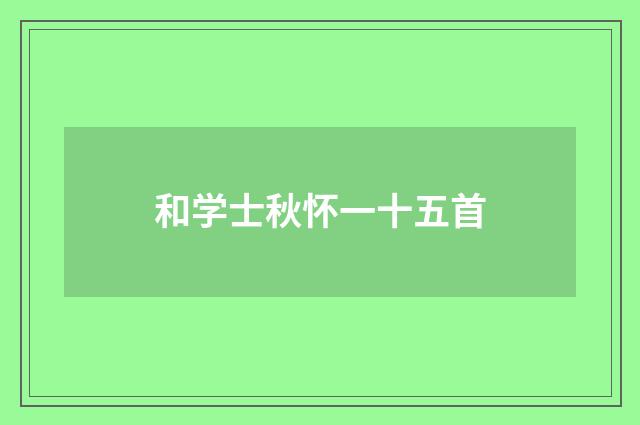 和学士秋怀一十五首