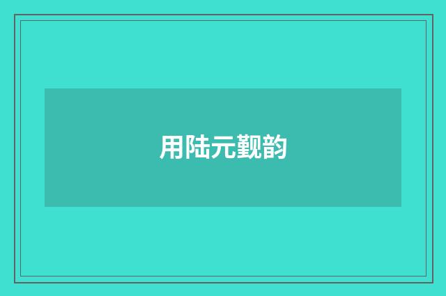 用陆元觐韵