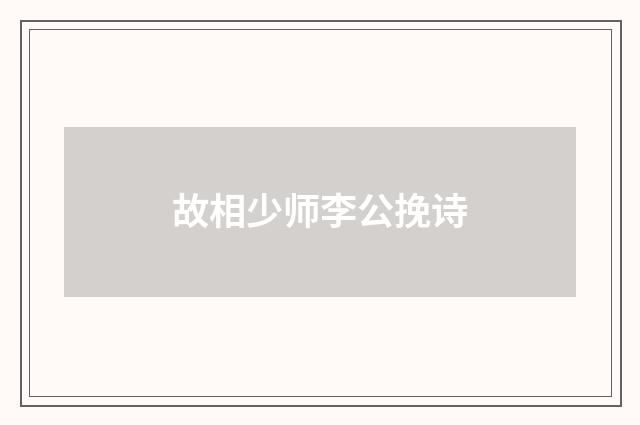 故相少师李公挽诗