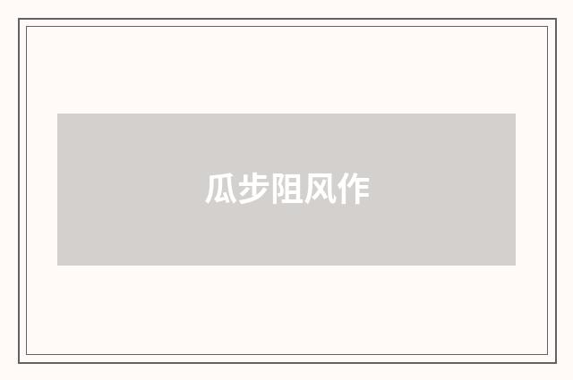 瓜步阻风作