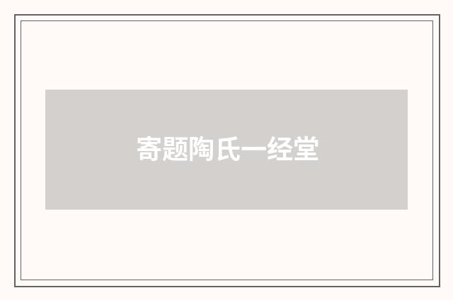 寄题陶氏一经堂