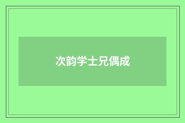 次韵学士兄偶成