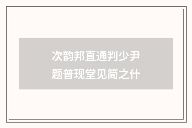 次韵邦直通判少尹题普现堂见简之什
