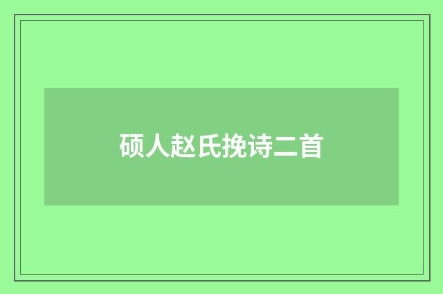 硕人赵氏挽诗二首