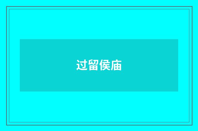过留侯庙