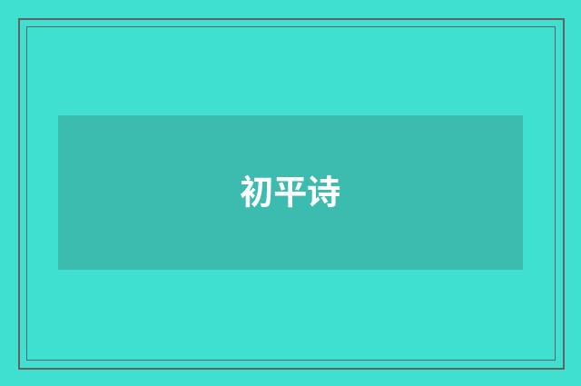 初平诗