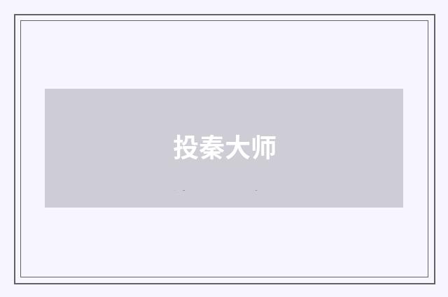 投秦大师