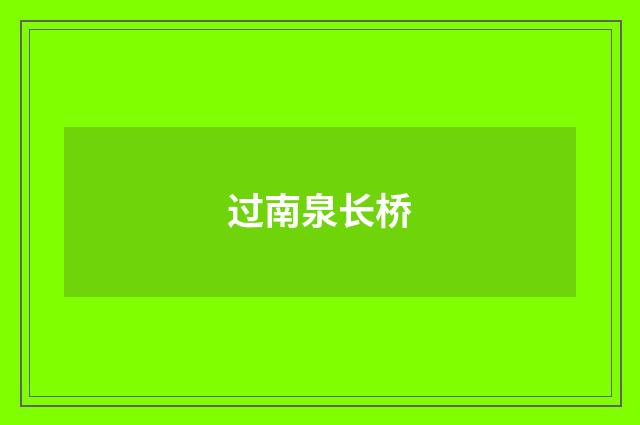 过南泉长桥