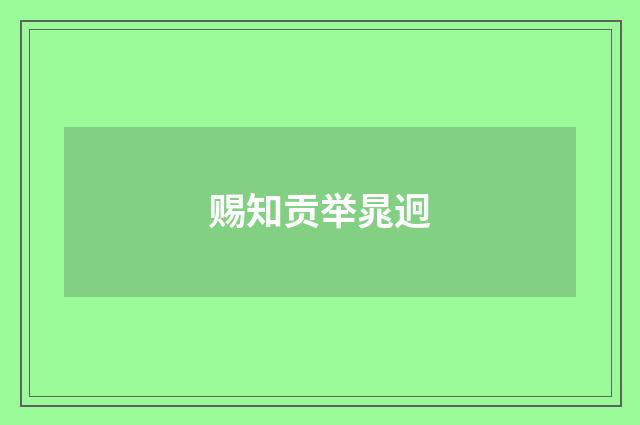 赐知贡举晁迥