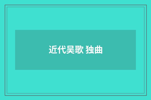 近代吴歌 独曲