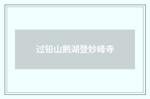 过铅山鹅湖登妙峰寺