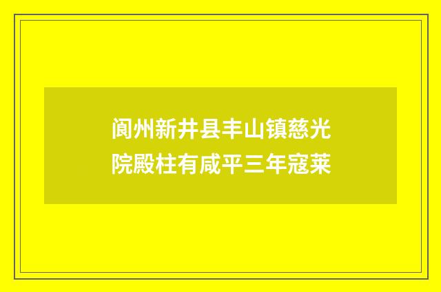 阆州新井县丰山镇慈光院殿柱有咸平三年寇莱