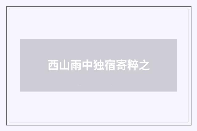 西山雨中独宿寄粹之
