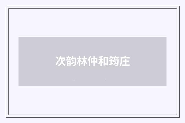 次韵林仲和筠庄