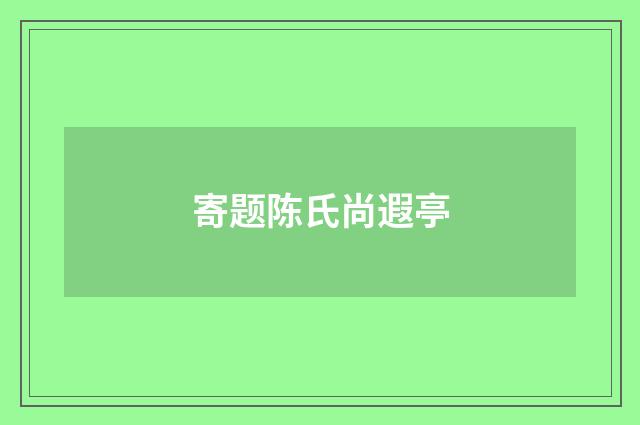 寄题陈氏尚遐亭