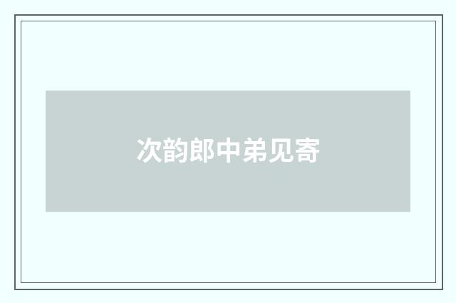 次韵郎中弟见寄